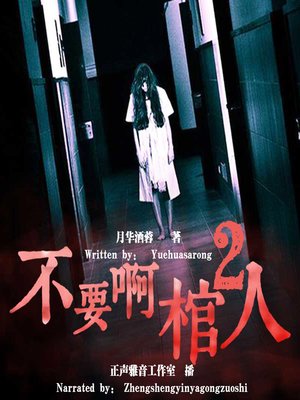 cover image of 不要啊！棺人 2 (No! Coffin Man 2)